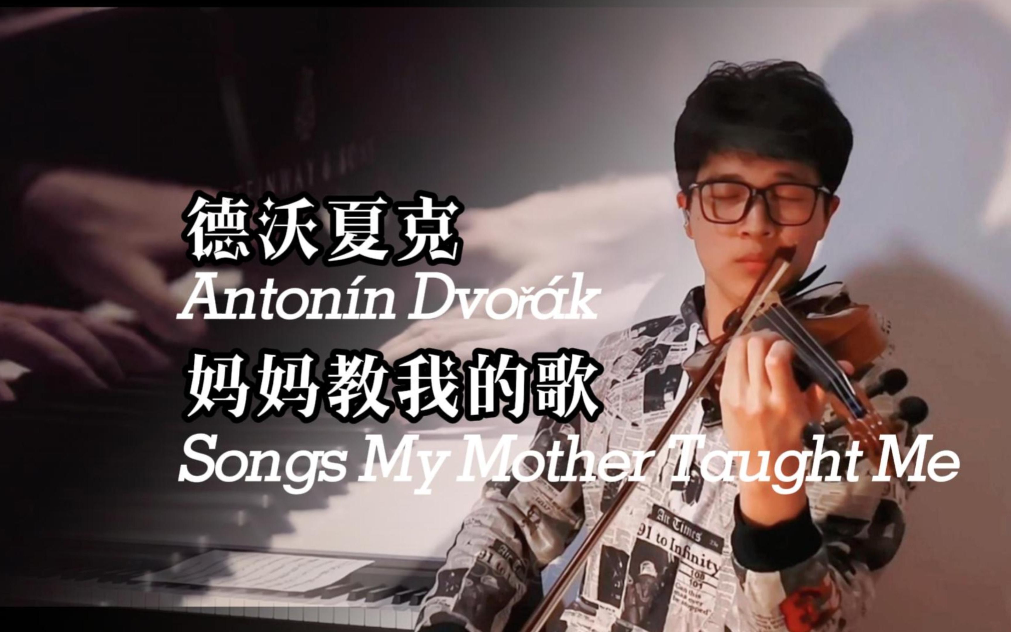 [图]【小提琴】德沃夏克 妈妈教我的歌 Antonín Dvořák Songs My Mother Taught Me