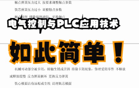 [图]学习必看！专业课《电气控制与PLC应用技术》学习笔记+知识点总结+复习资料+名词解释+题库及答案+课后习题答案+期末考试让学习变得简单