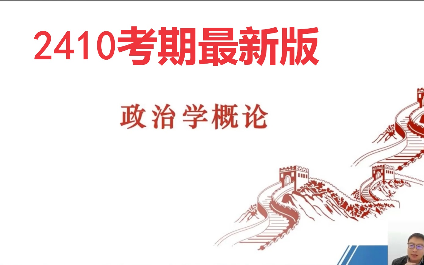 [图]2410最新考期 自考00312政治学概论 全套视频网课课程真题笔记精讲串讲章节练习题随堂作业密训黄金卷