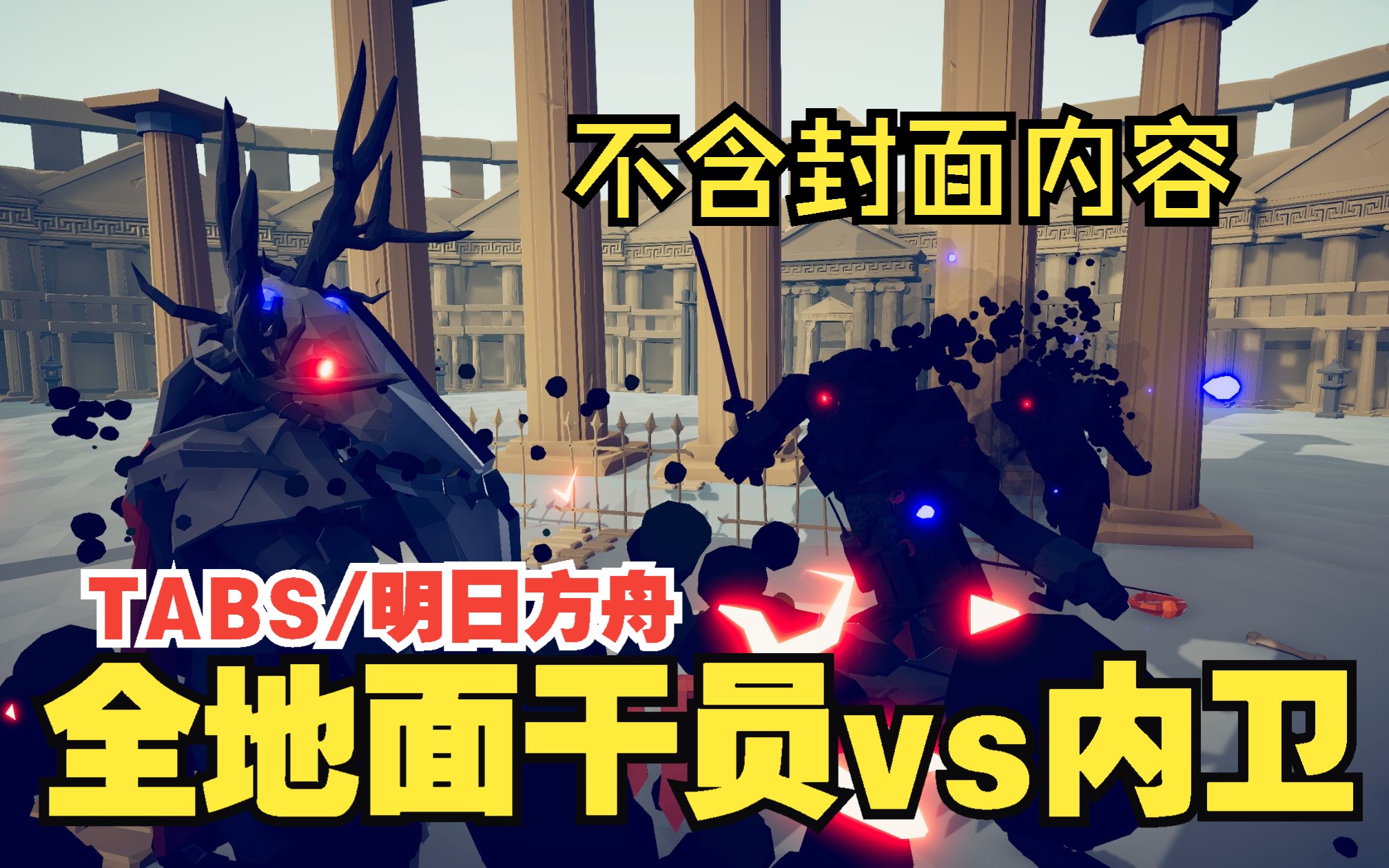 {tabs/明日方舟}全地面憨批干员vs皇帝的利刃—-内卫 什么叫全泰拉最