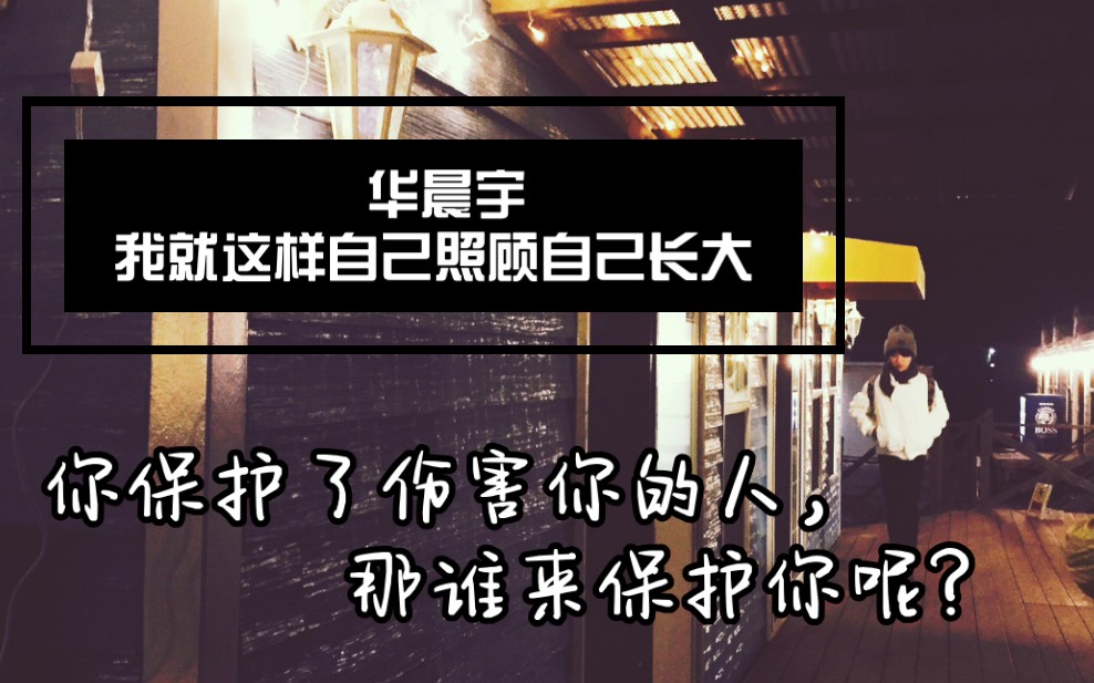 [图]【华晨宇】曾经被伤害的少年，最终学会了保护别人。“我就这样自己照顾自己长大”