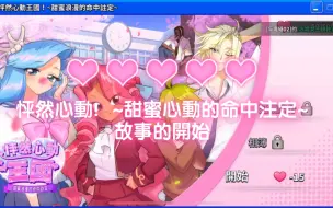 Download Video: 【姜饼人王国】怦然心動！~甜蜜心動的命中注定~ 故事的開始