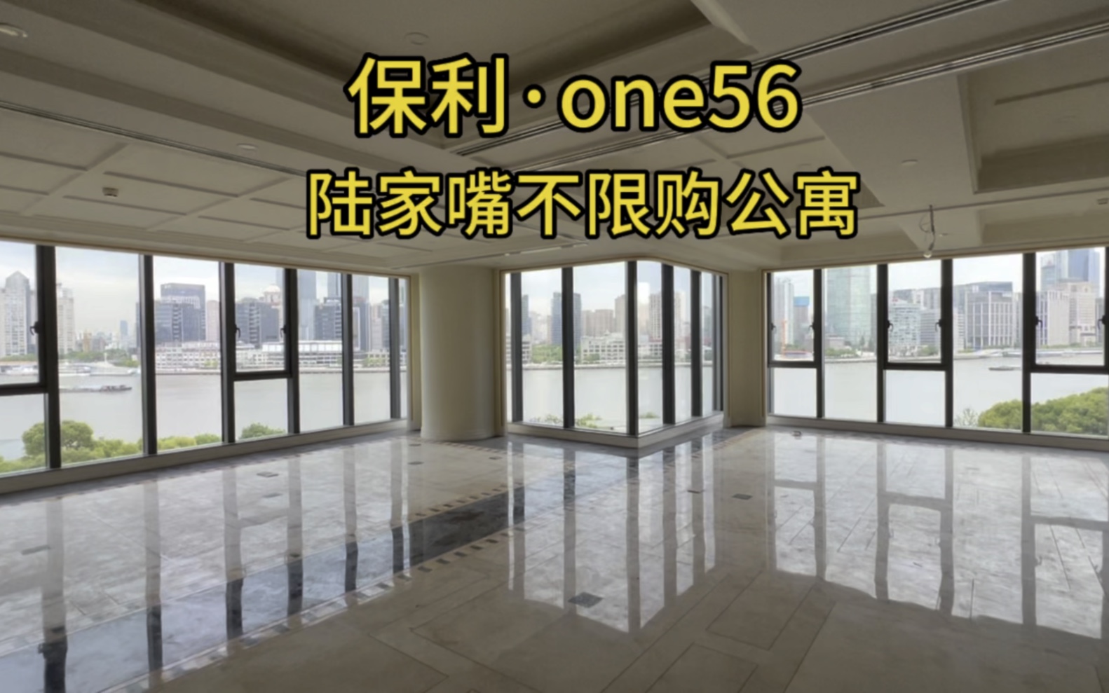 陆家嘴江景公寓 保利one56最好户型哔哩哔哩bilibili