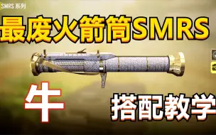 Tải video: 【使命召唤手游】废材SMRS火箭筒，深度测评，搭配教学！