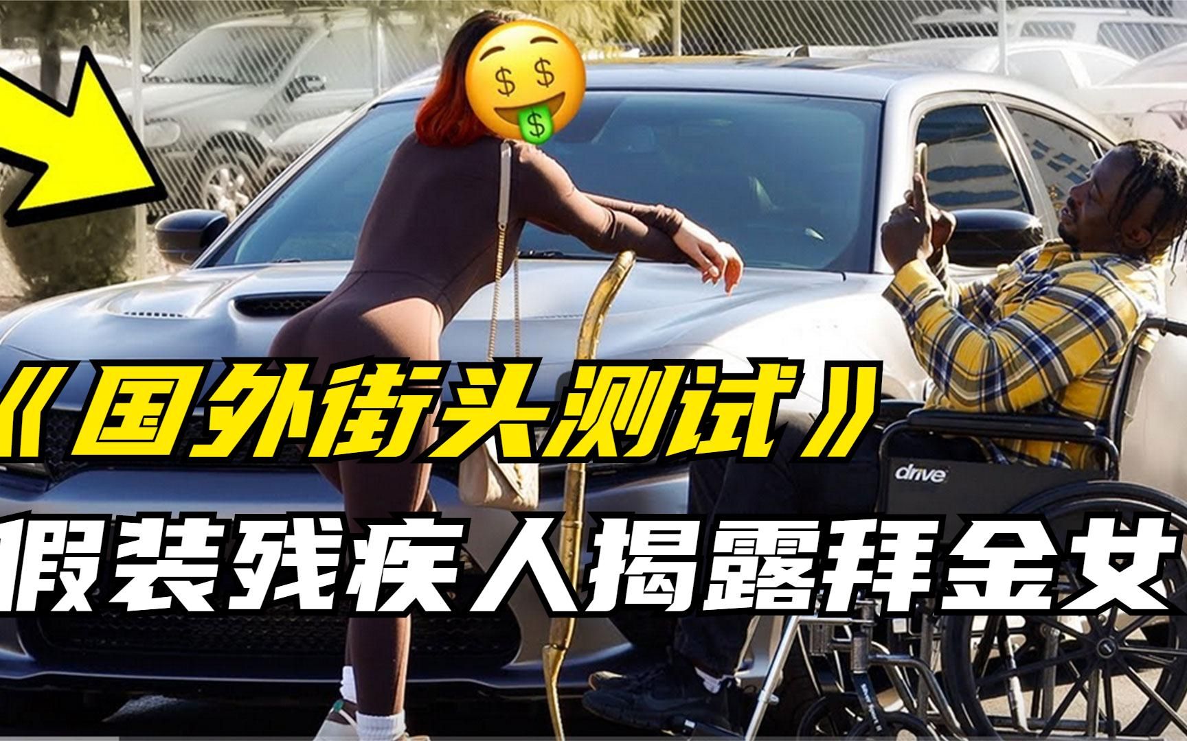 街头测试:假装残疾人揭露拜金女.效果炸裂!