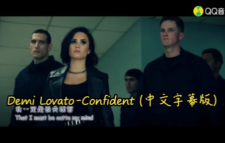 [图]Demi Lovato-Confident (中文字幕版) (2016年维多利亚的秘密泳装秀秀场音乐-《了不起的菲丽西》电影插曲-《蜘蛛侠-英雄归来》电影宣传曲