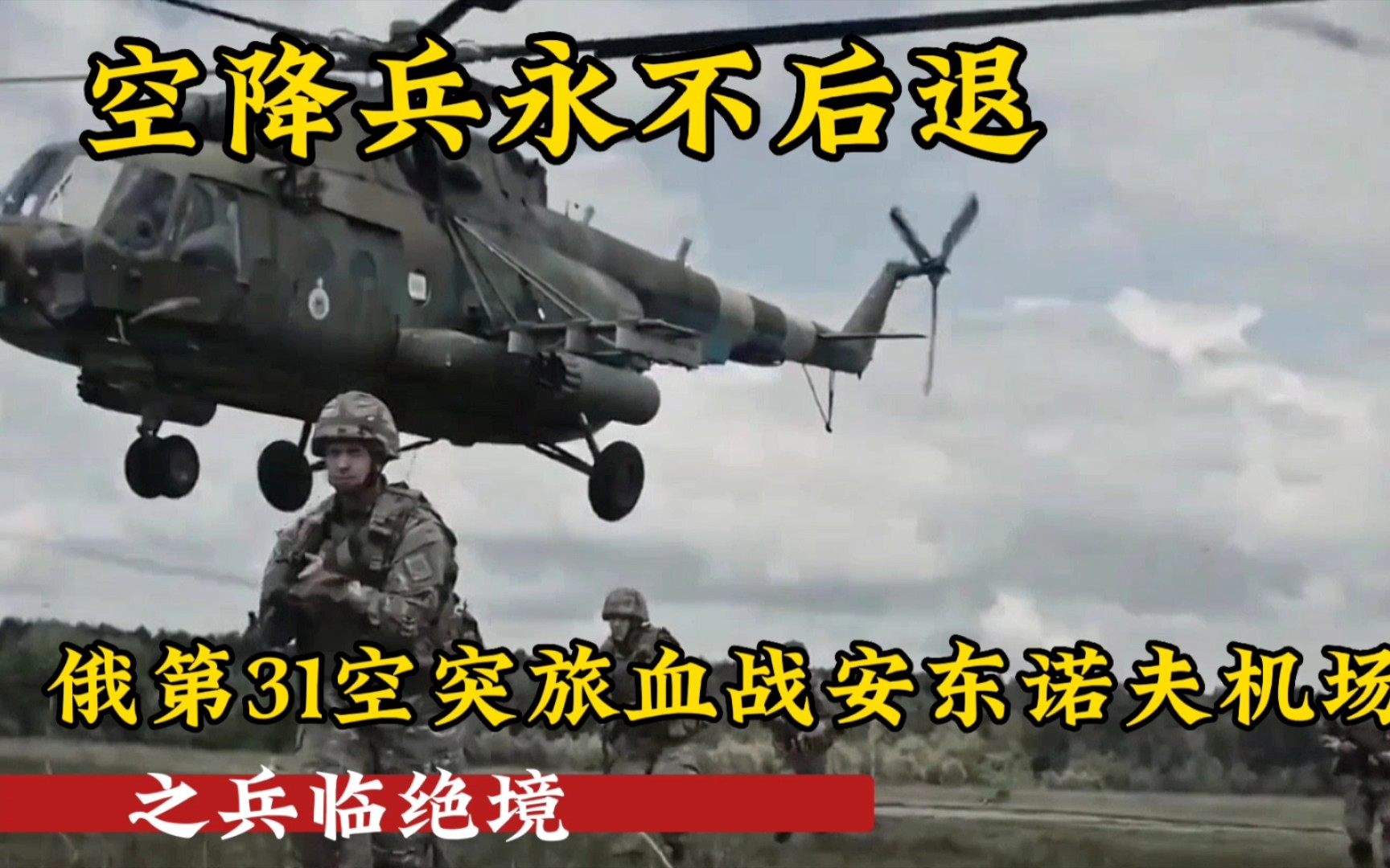 [图]空降兵永不后退，俄第31空突旅血战安东诺夫机场之兵临绝境