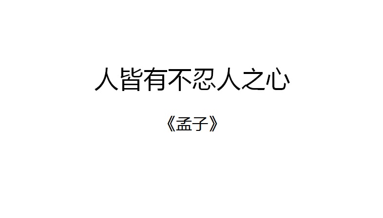 孟子人皆有不忍人之心翻译哔哩哔哩bilibili