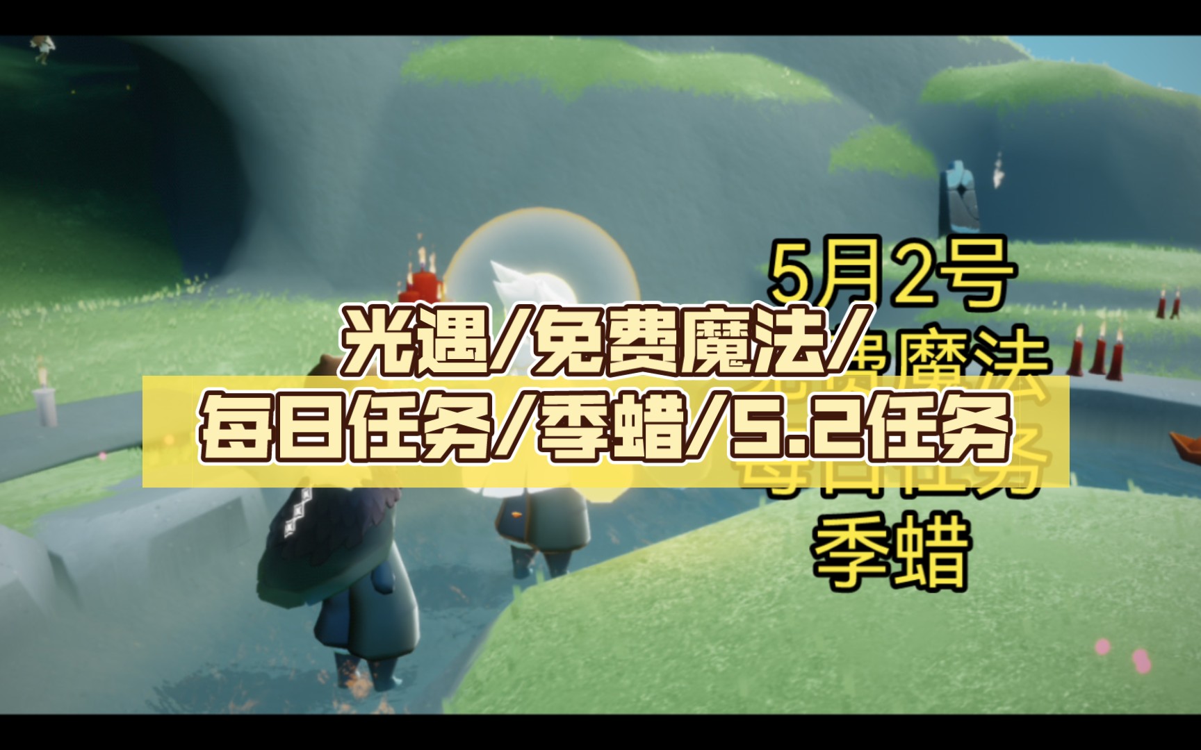 光遇免费魔法每日任务季蜡52任务1向其他玩家传递能量2在禁阁重温先祖