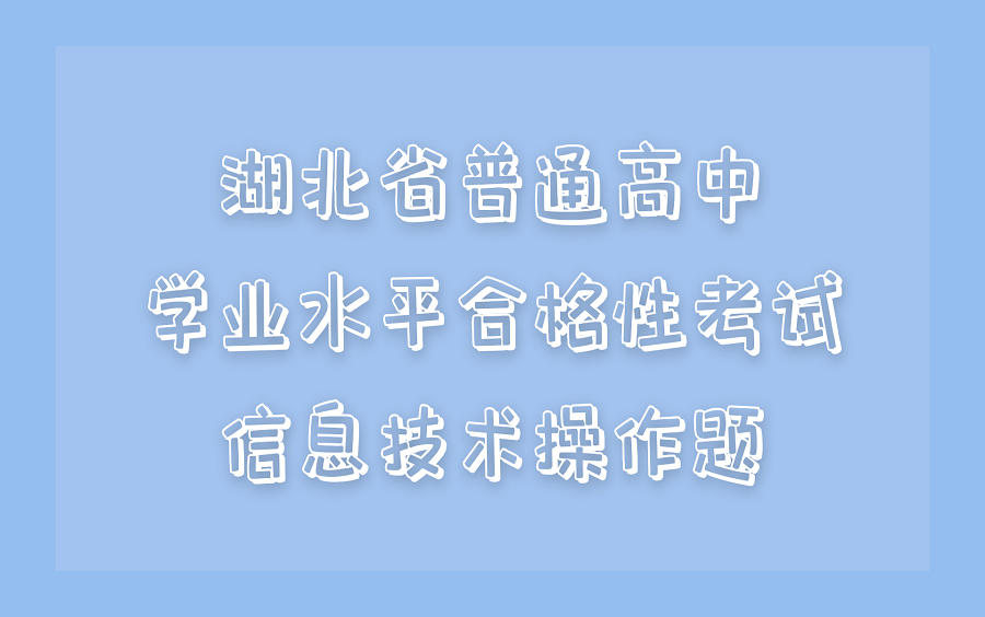 湖北省普通高中学业水平合格性考试信息技术操作题哔哩哔哩bilibili