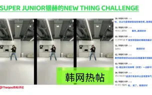 Download Video: 【韩网热议】SUJU银赫的new thing challenge/为什么总能把很难的舞跳得很简单