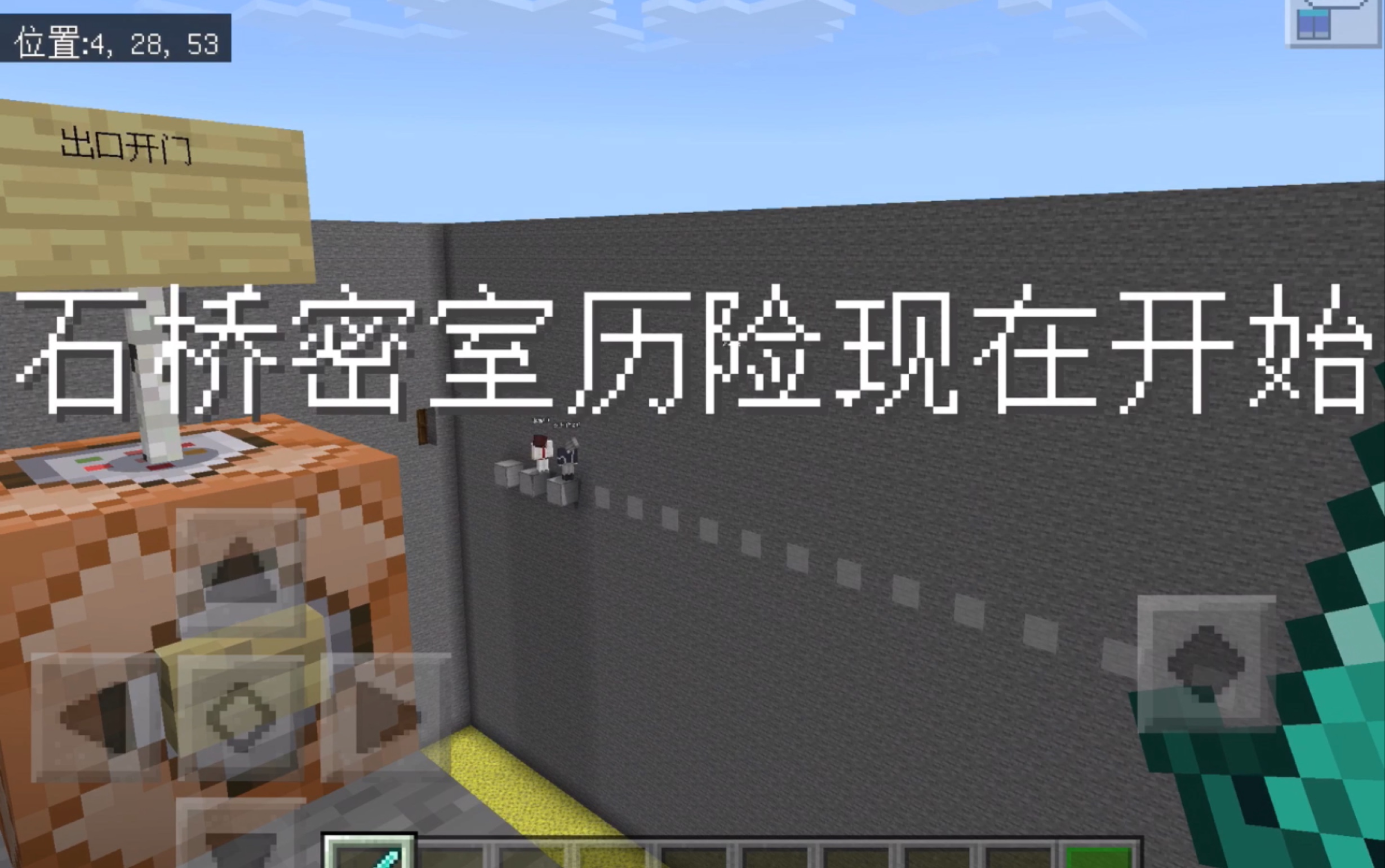 我的世界石桥密室小游戏第三弹小伙伴pass了三次也没有通过