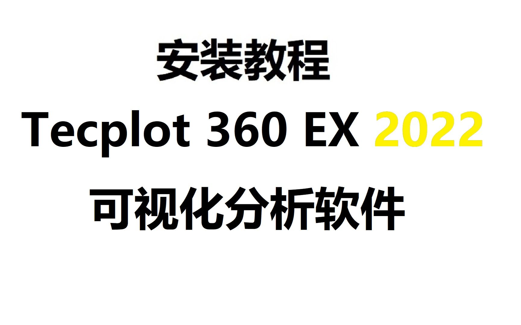 Tecplot 2022 安装包下载安装教程,适合新手的哔哩哔哩bilibili