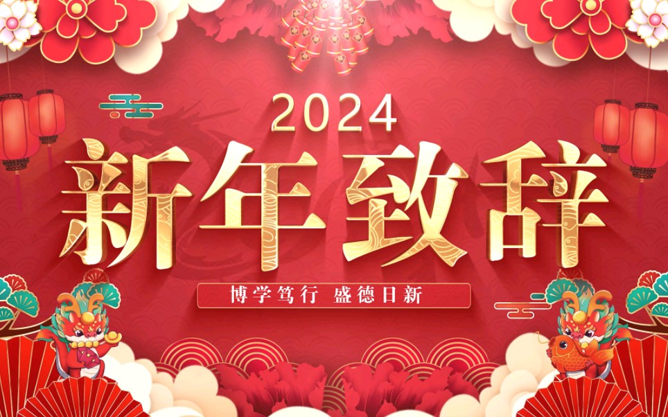 湘潭大学2024年校长新年致辞哔哩哔哩bilibili