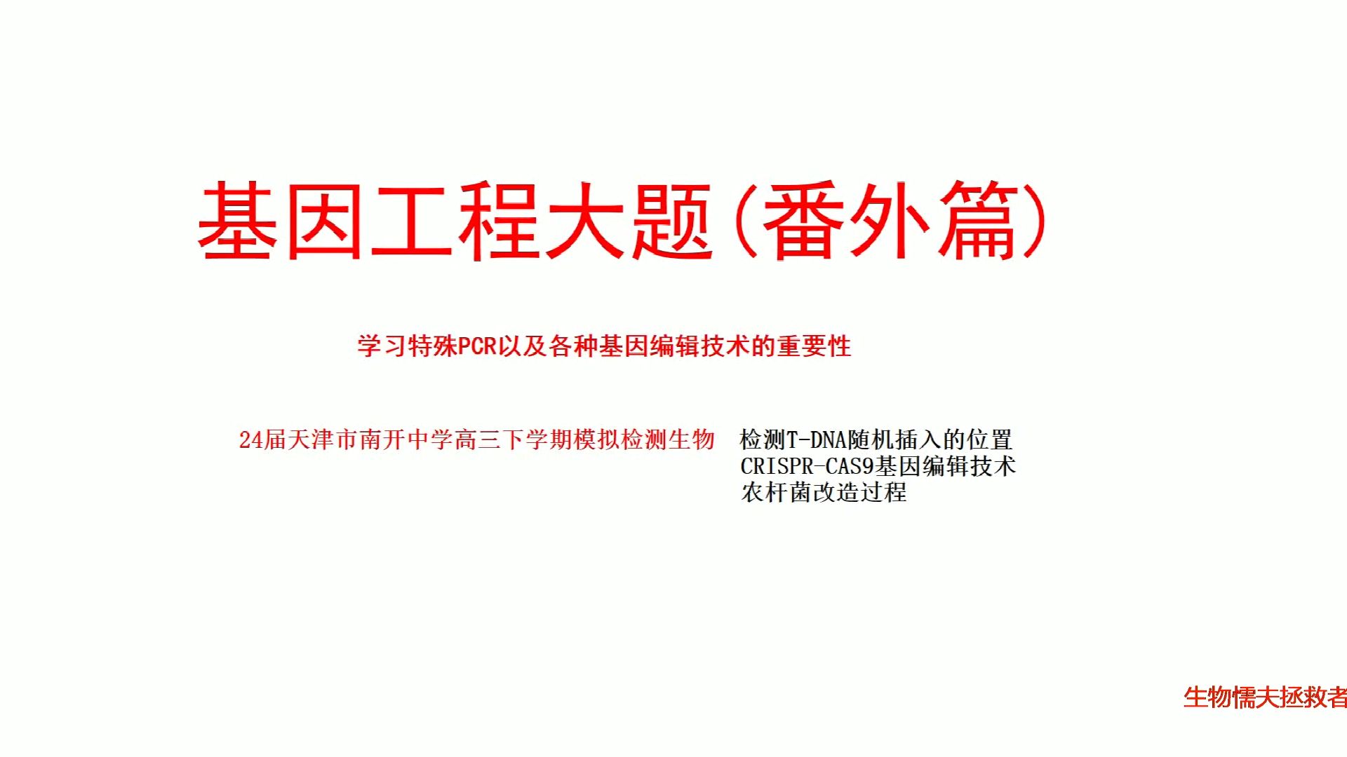 必看!!!基因工程大题(番外篇)CRISPRCAS9基因编辑技术、农杆菌转化后检测目的基因插入位置、改造农杆菌Ti质粒的方法!!!!!哔哩哔哩...