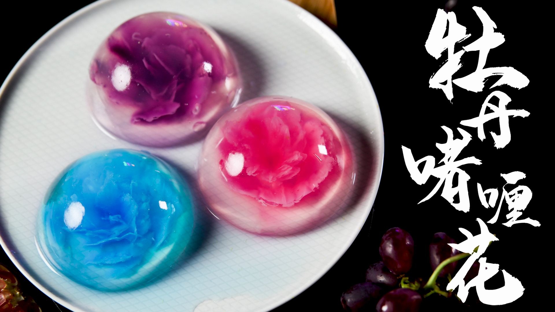 美到舍不得吃的牡丹花果冻～晶莹剔透,切开也是3d版花瓣哦