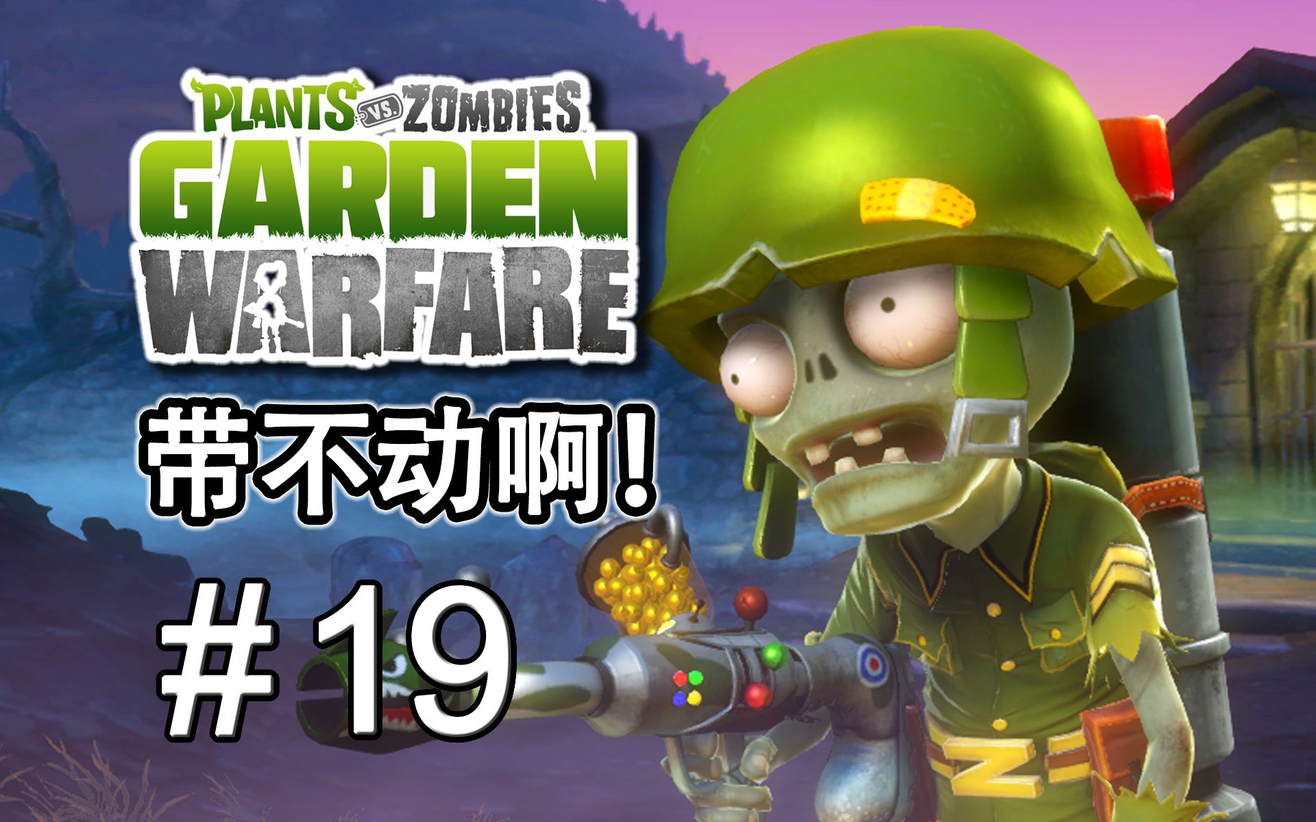 【植物大战僵尸花园战争1】 ep. 19 士兵僵尸冲不动了