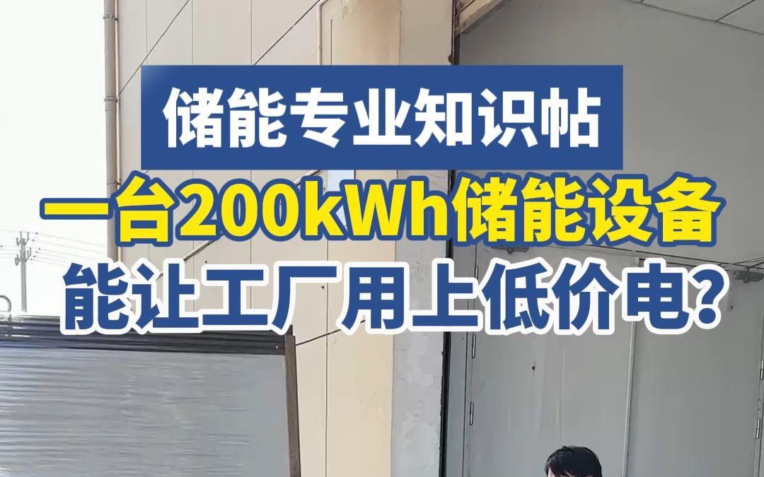 储能专业知识帖:一台200kWh储能设备,能让工厂用上低价电?哔哩哔哩bilibili