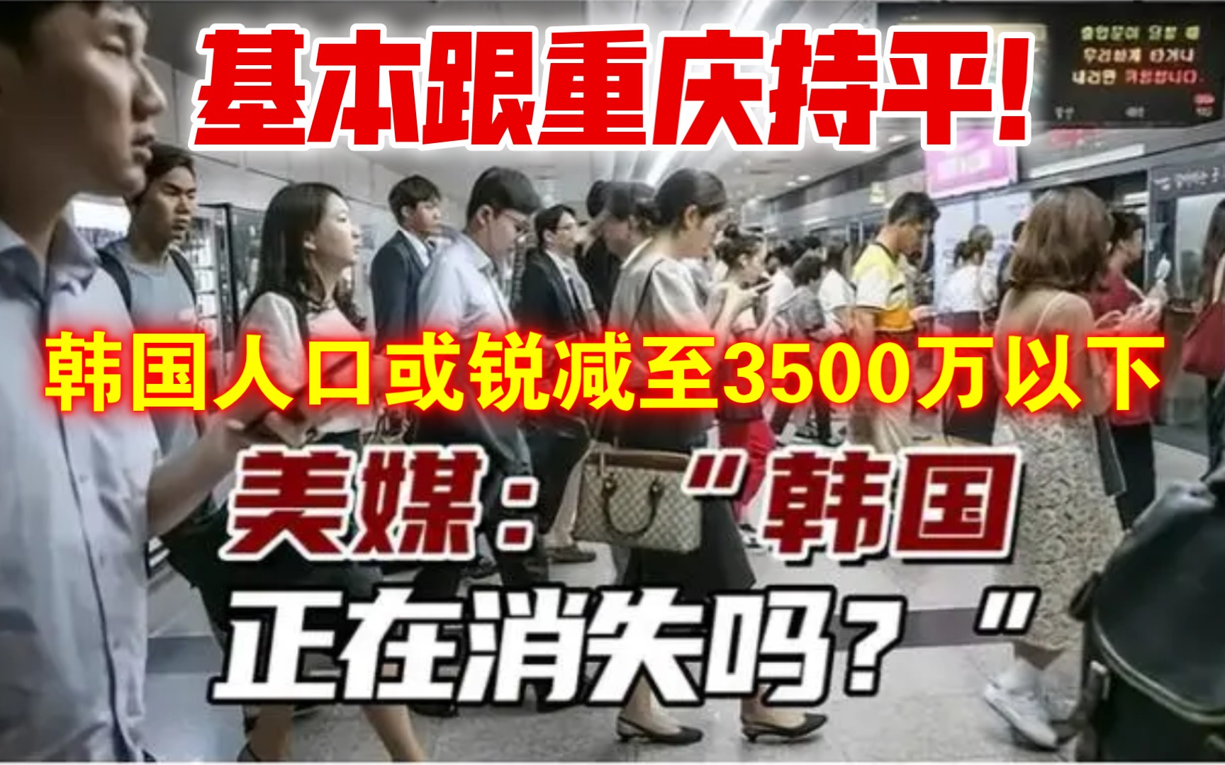 都快跟重庆差不多了!美媒:韩国人口或锐减至3500万以下,人口危机加剧哔哩哔哩bilibili