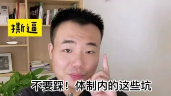 Download Video: 不要怕撕逼！说说体制内多年踩过的坑