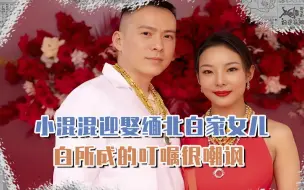 Download Video: 浙江小混混迎娶缅北白家女儿，白所成的婚前叮嘱，如今看来太嘲讽