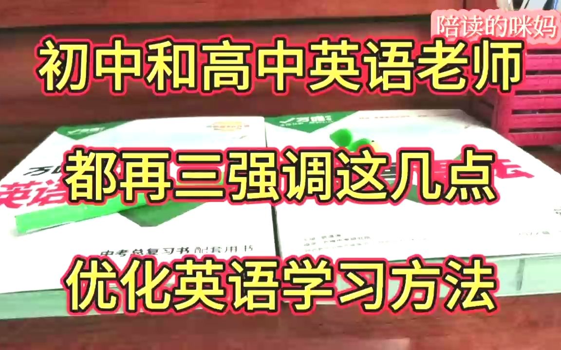 初中和高中英语老师,都再三强调这几点,优化英语学习方法.哔哩哔哩bilibili