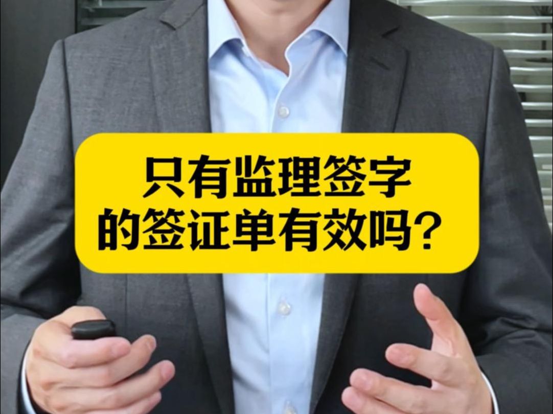 只有监理签字的签证单有效吗? #签证单 #工程 #工程款 #南京工程律师邹金俊哔哩哔哩bilibili