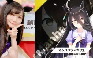 Download Video: 【赛马娘】曼城茶座 自我介绍 CV：小倉唯