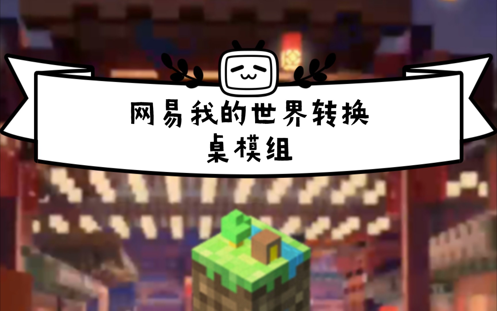 网易我的世界转换桌模组(1)