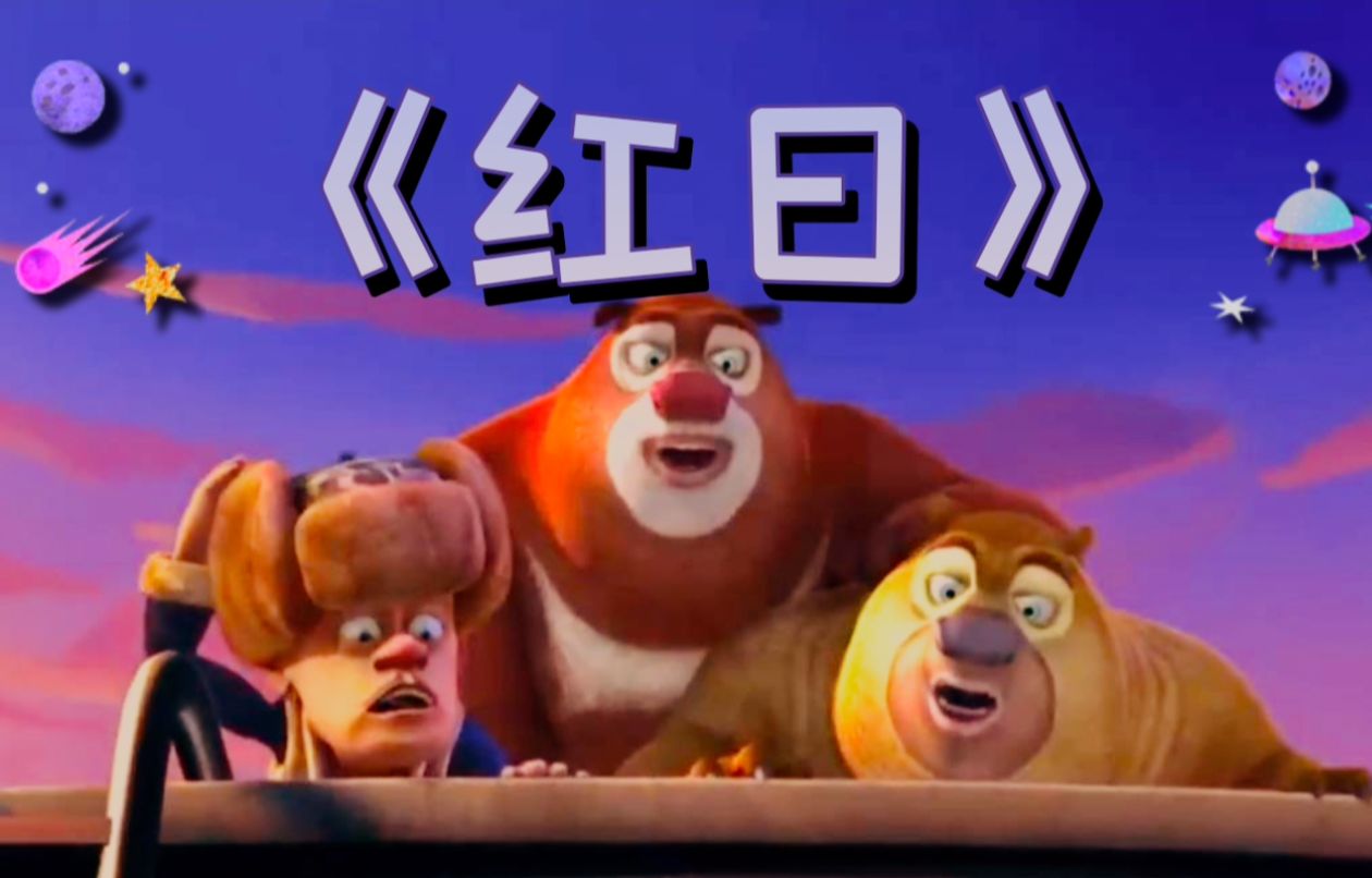 这才是《红日》原版mv!【卡点/极致/熊出没】