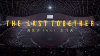 Скачать видео: 【官摄MV】五月天台北大巨蛋首唱 周思齐feat.五月天 The Last Together 引退赛后演出