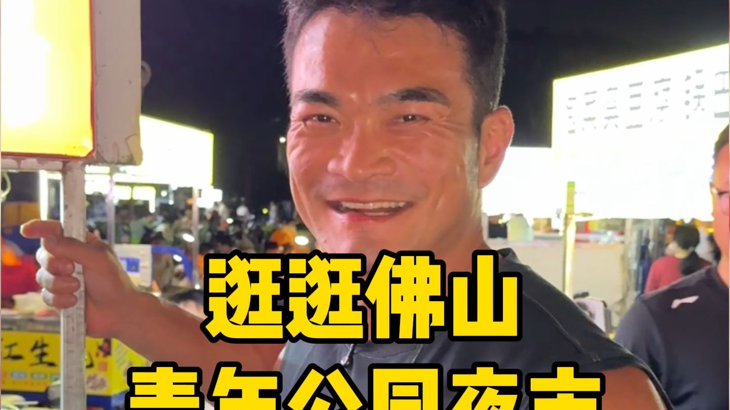 佛山青年公园夜市！摆摊创业都不容易，祝每个摊位都生意兴隆