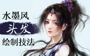 Descargar video: 【PS板绘】10分钟的水墨风头发解说小教程+笔刷下载