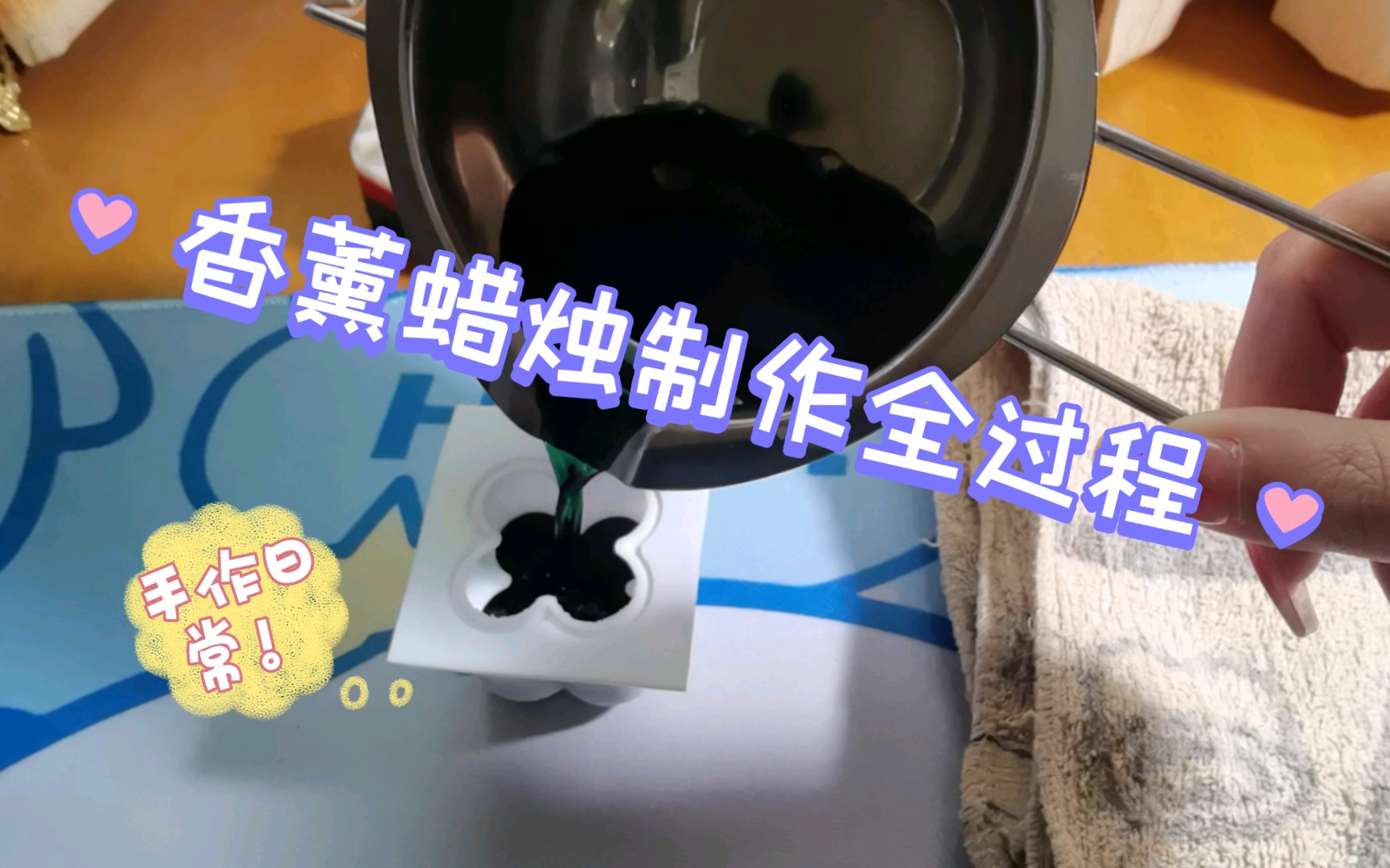 [绯月的手工日记]入坑一周的萌新,香薰小豆乳制作全过程!哔哩哔哩bilibili