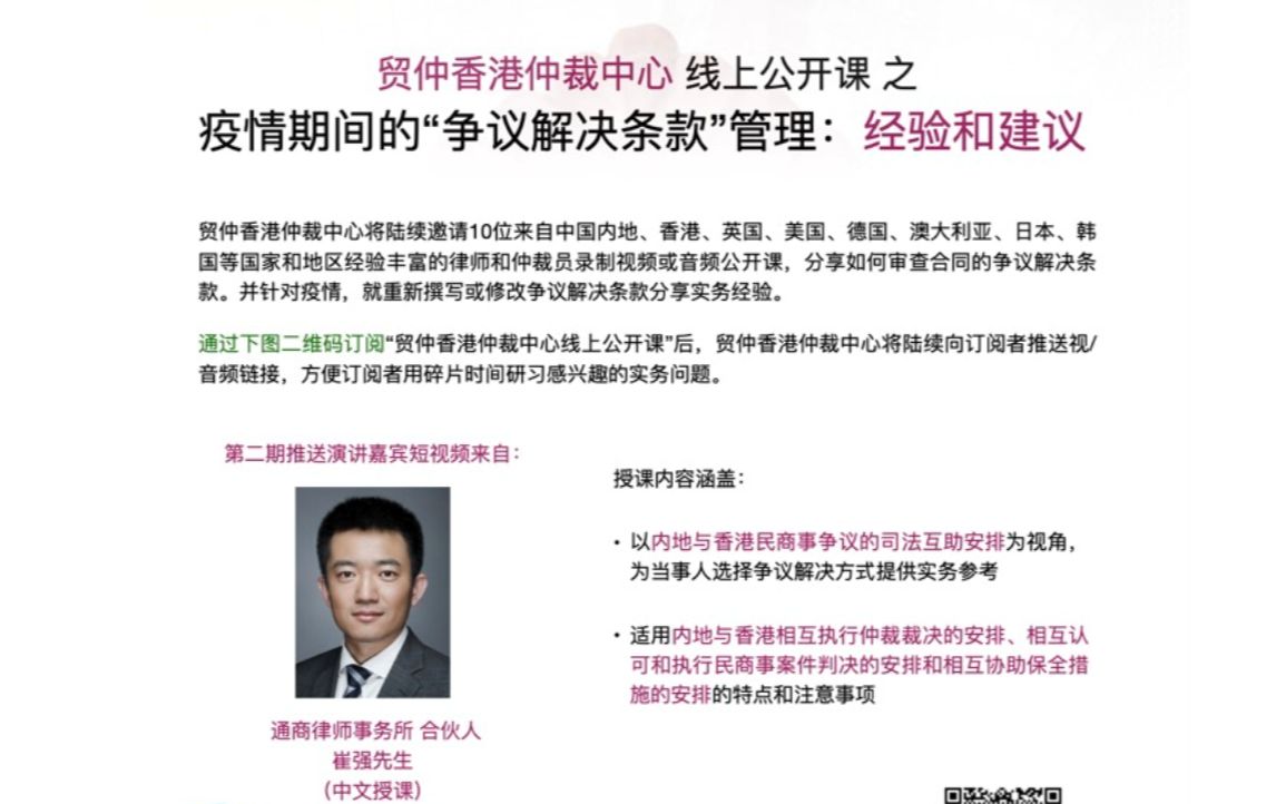 贸仲香港线上公开课 第二期 内地与香港民商事争议的司法互助安排(普通话授课)哔哩哔哩bilibili