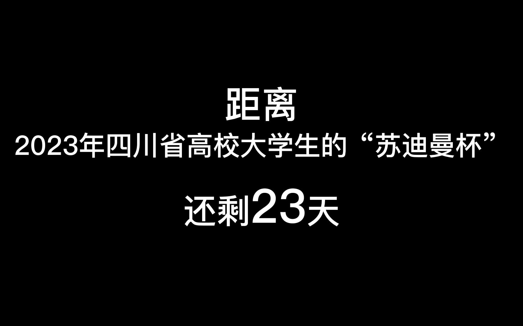 距离2023年四川省高校大学生的“苏迪曼杯”,还剩23天.哔哩哔哩bilibili