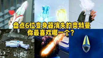 Descargar video: 盘点六位变身器消失的奥特曼