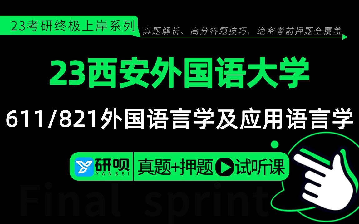 23西安外国语大学外国语言学及应用语言学(西外外应)611英语专业基础/821外国语言学综合/西西学姐/真题解析/研呗考研考前押题公开课哔哩哔哩bilibili