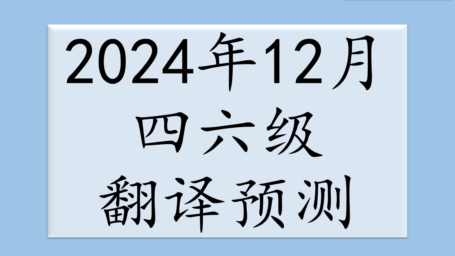 2024年12月四六级翻译预测话题1出行与城市哔哩哔哩bilibili