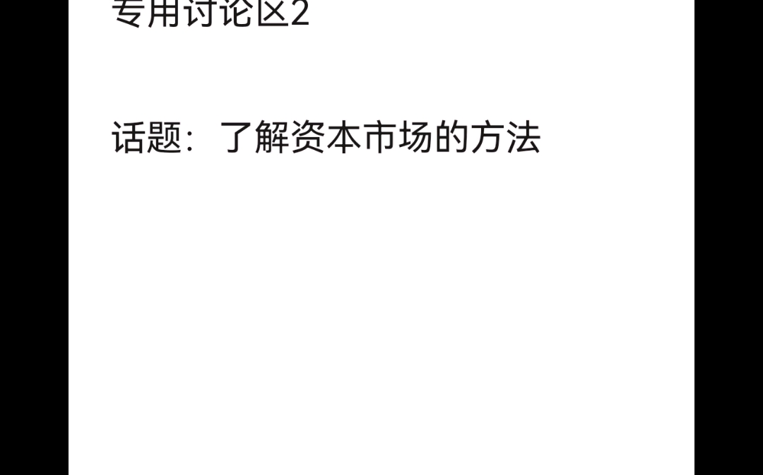 【专用讨论区】讨论区2&认识了解资本市场知识的方法哔哩哔哩bilibili