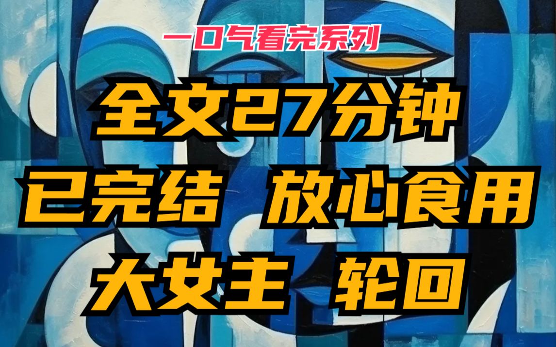 [图]【完】重新做个逍遥一生的富贵闲人，或者带着记忆重活一世