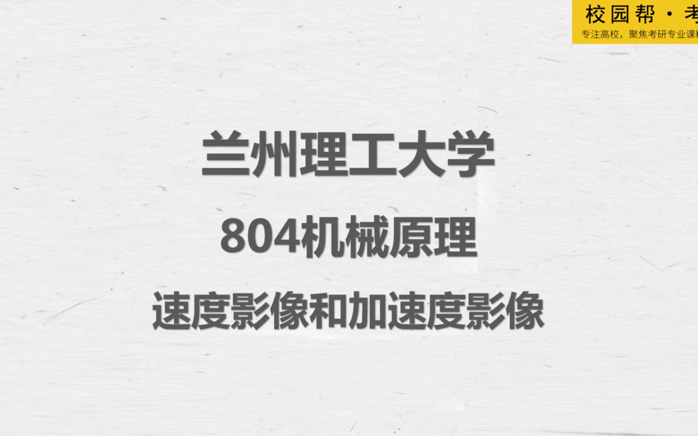 兰州理工大学804机械原理速度影像和加速度影像(高分学长分享考研真题/答案解析/专业难点/初试复试经验)哔哩哔哩bilibili