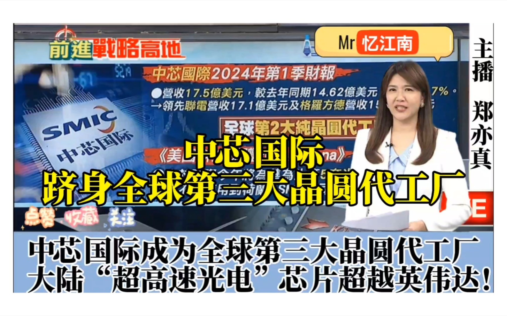 台媒:中芯国际成为全球第三大晶圆代工厂,大陆"超高速光电"芯片超越英伟达!哔哩哔哩bilibili