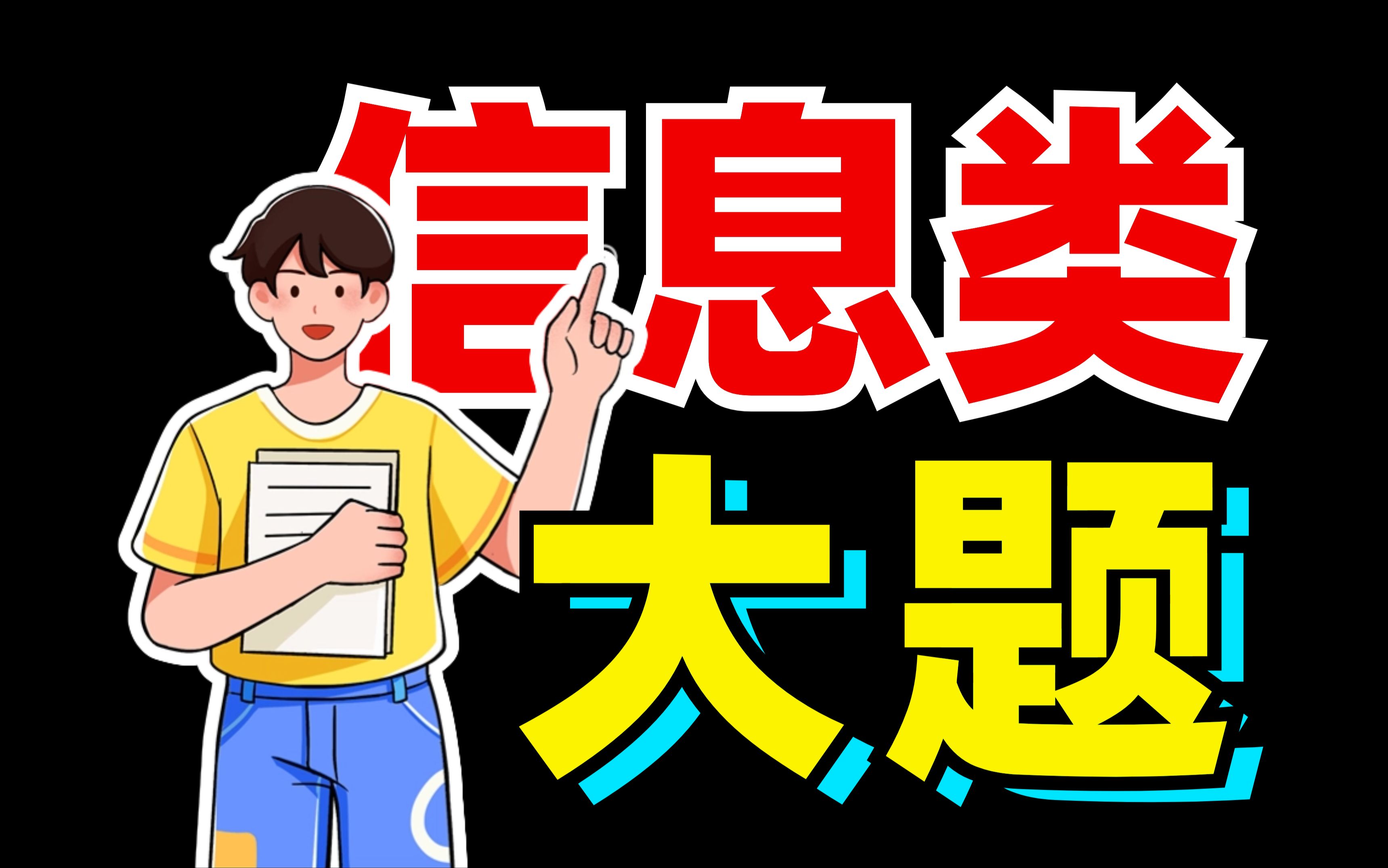 吃透概括?像开挂!信息类大题?别害怕!【语文大合集24】哔哩哔哩bilibili