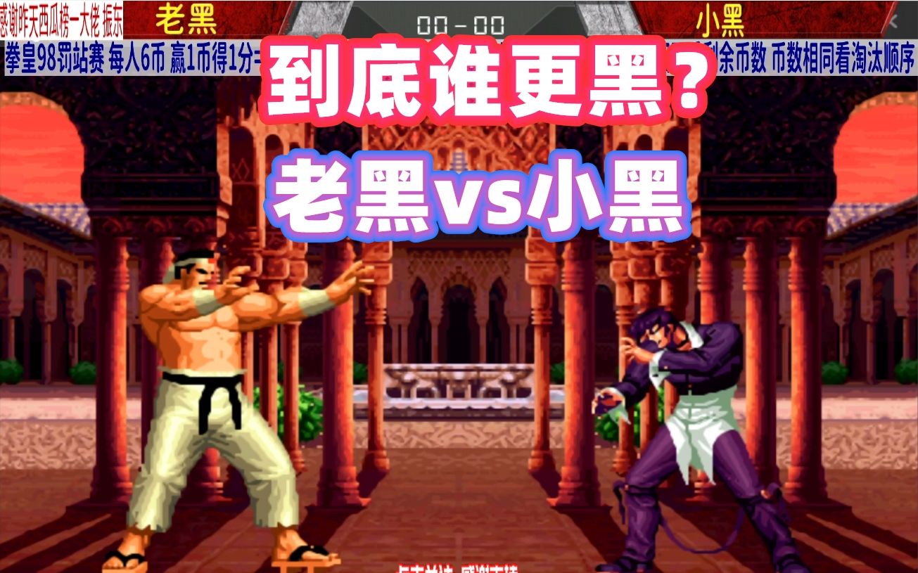 老黑vs小黑!拳皇98_单机游戏热门视频