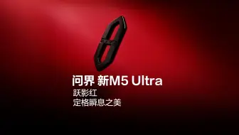 问界新M5 Ultra，跃影红，定格瞬息之美