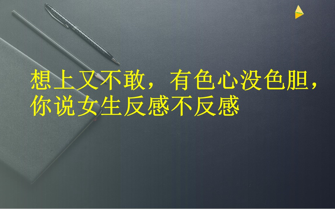 想上又不敢,有色心没色胆,你说女生反感不反感哔哩哔哩bilibili