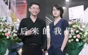 Video herunterladen: 【琮天而降 | 后来的我们】“日落云后念起 此爱随心不由己”