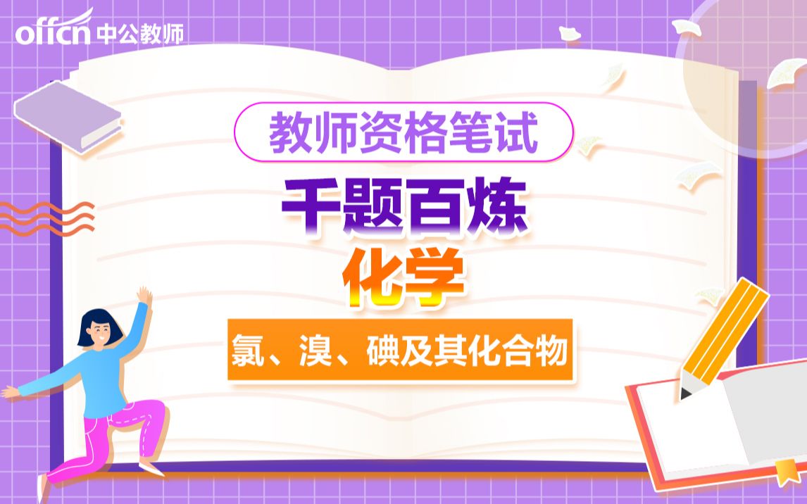 【2021教资笔试】初中化学氯、溴、碘及其化合物 千题百炼哔哩哔哩bilibili