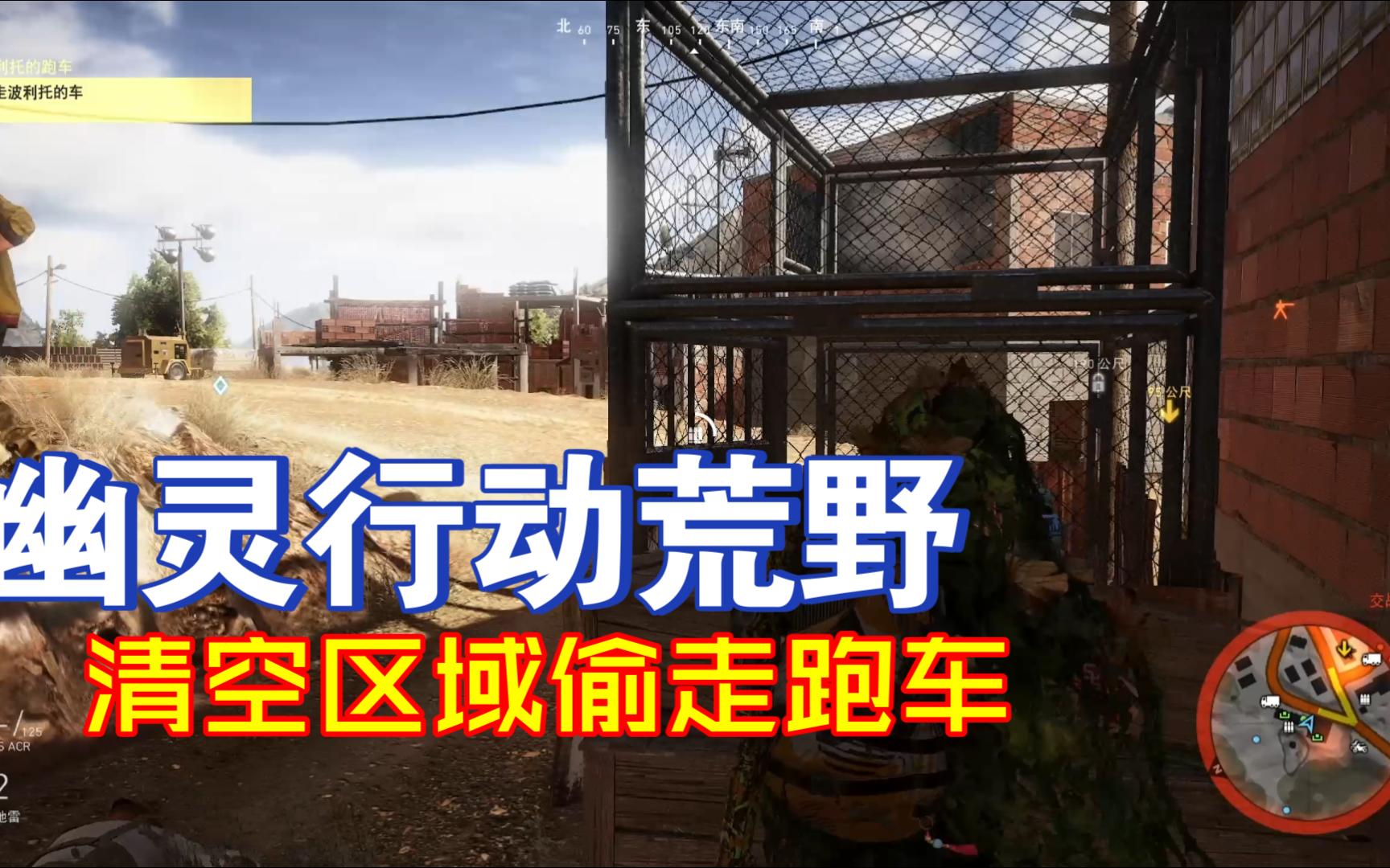 【幽灵行动荒野】清空区域偷走跑车